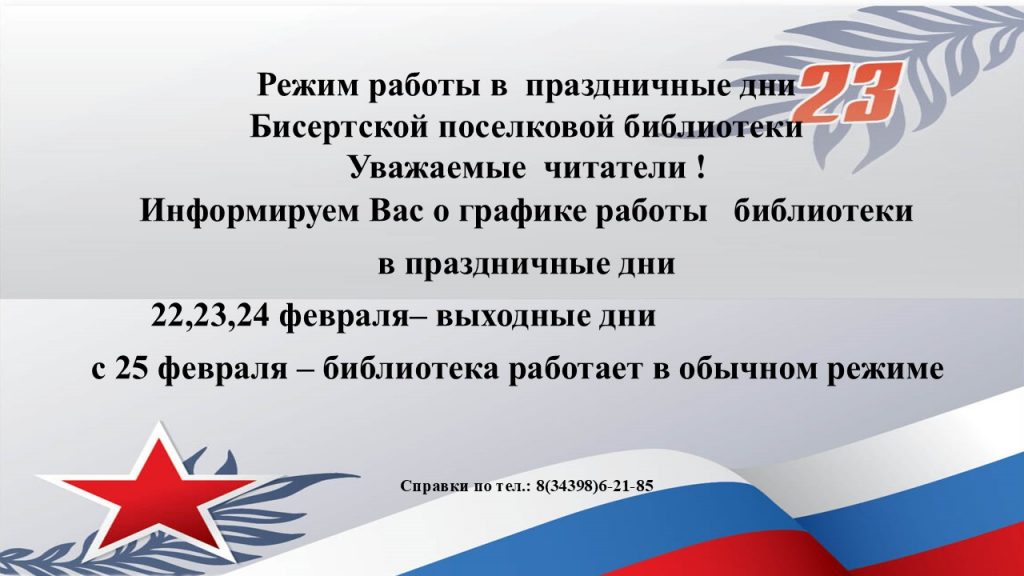 Режим работы в праздничные дни Бисертской поселковой библиотеки