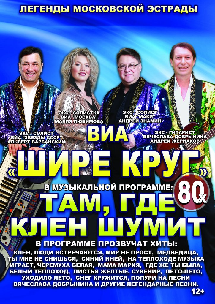 ВИА «Шире круг» 30 марта в ДК «Искра»