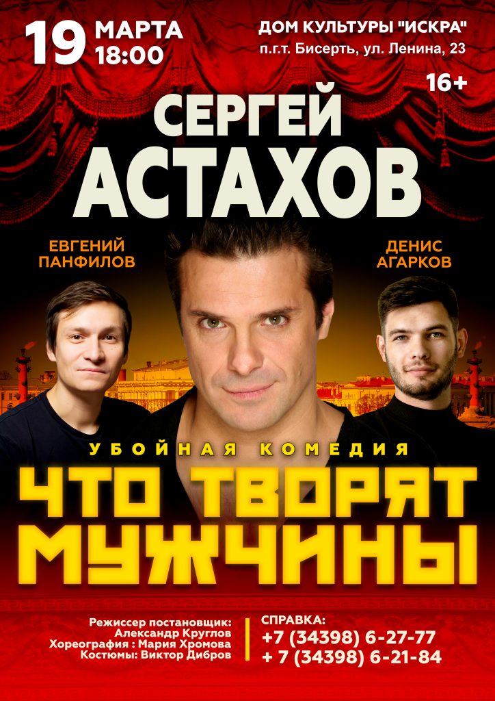 Приглашаем на спектакль «Что творят мужчины». 19 марта ДК «Искра»
