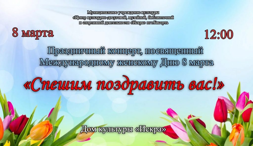 8 марта в 12:00 приглашаем Вас на праздничный концерт, посвященный Международному женскому Дню 8 марта «Спешим поздравить вас!»