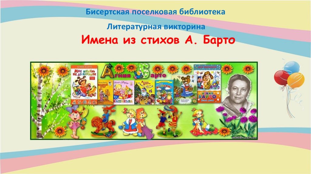 Литературная викторина. Имена из стихов А.Барто, 6+