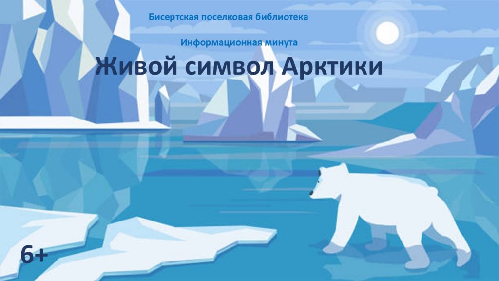 Живой символ Арктики, 6+ Белый медведь-крупнейший наземный хищник планеты, заслуженно считающийся живым символом Арктики.
