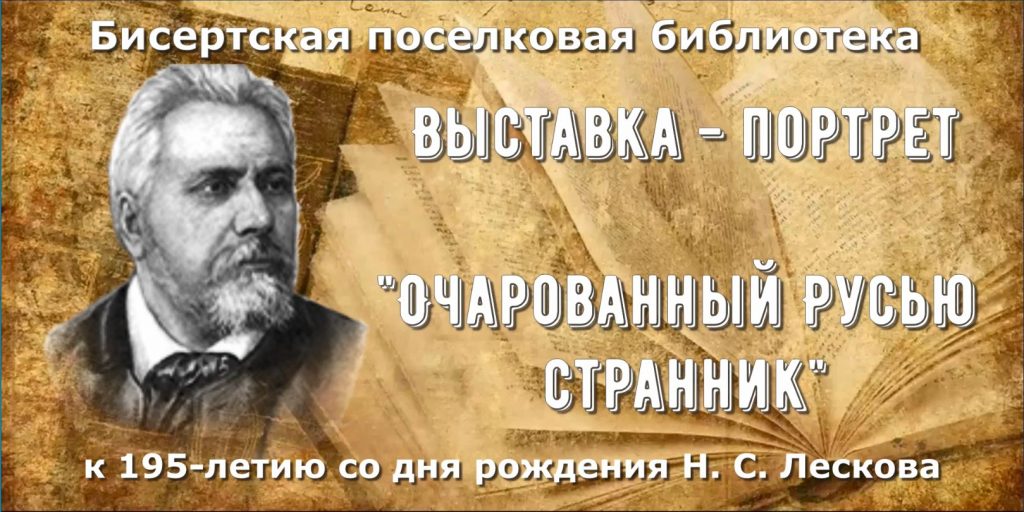   16 февраля 2026 года исполняется 195 лет со дня рождения Николая Семёновича Лескова