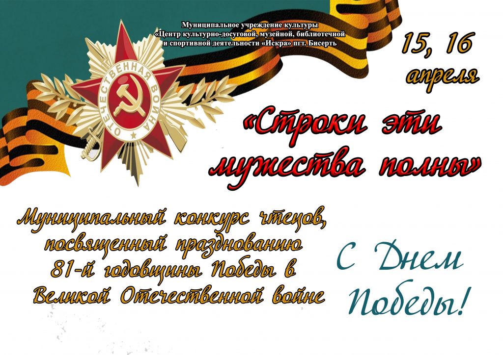 Приглашаем учащихся на муниципальный конкурс чтецов «Строки эти мужества полны»