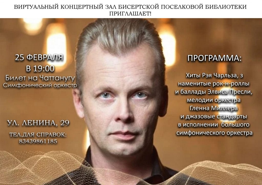 ВИРТУАЛЬНЫЙ КОНЦЕРТНЫЙ ЗАЛ БИСЕРТСКОЙ ПОСЕЛКОВОЙ БИБЛИОТЕКИ. 25 ФЕВРАЛЯ В 19:00 Билет на Чаттанугу Симфонический оркестр.