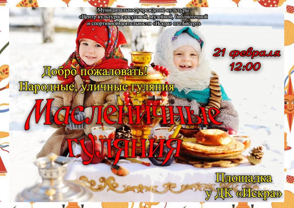 Добро пожаловать! Народные, уличные гуляния «Широкая масленица»