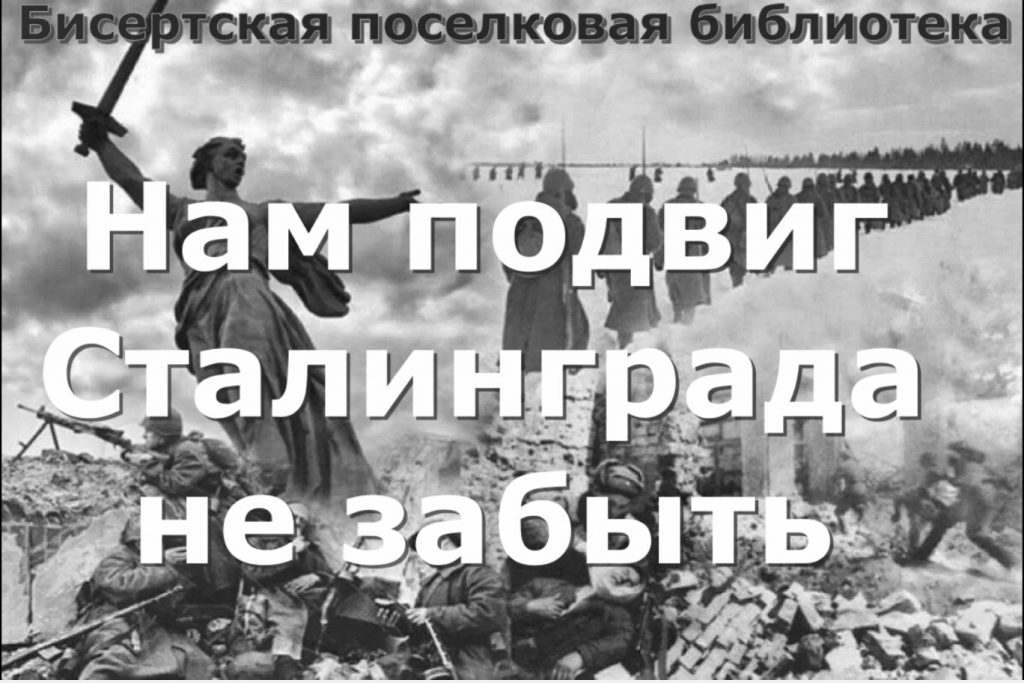2 февраля в России отмечается День воинской славы — День разгрома советскими войсками немецко-фашистских войск в Сталинградской битве.