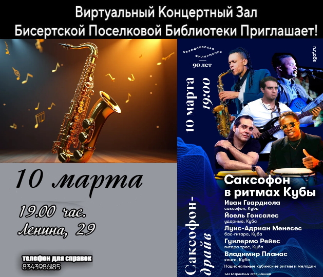 ВИРТУАЛЬНЫЙ КОНЦЕРТНЫЙ ЗАЛ БИСЕРТСКОЙ ПОСЕЛКОВОЙ БИБЛИОТЕКИ. Саксофон в ритмах Кубы. 10 марта в 19:00.