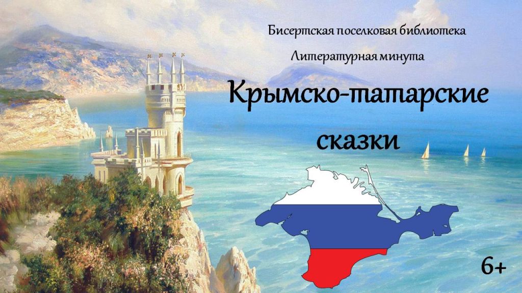Литературная минута Крымско-татарские сказки, 6+