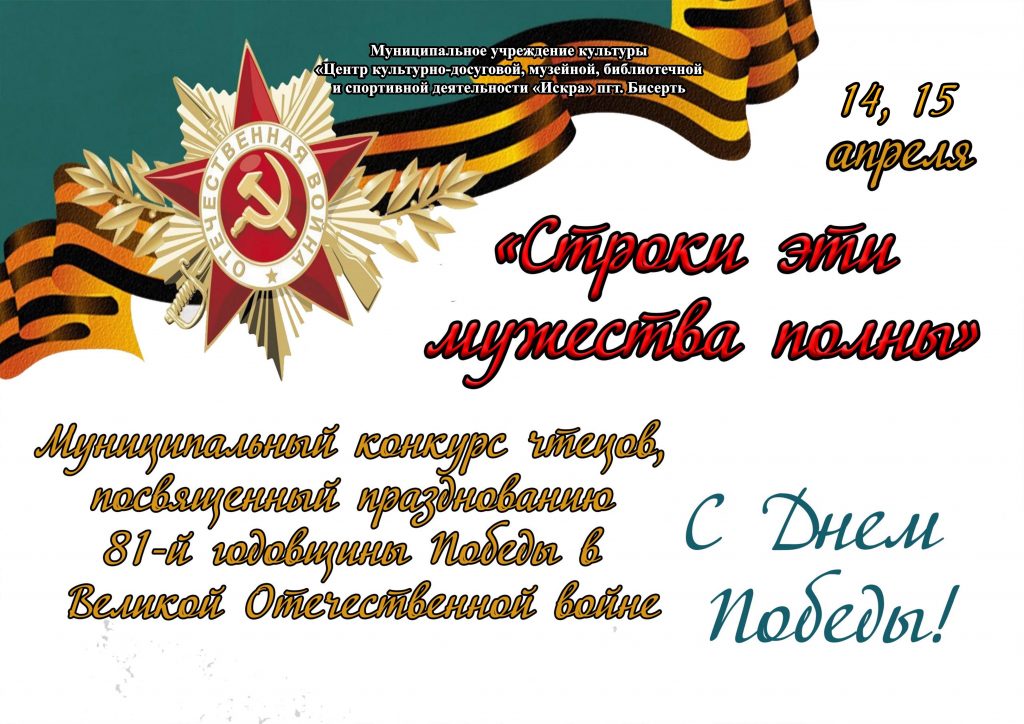 Приглашаем учащихся на муниципальный конкурс чтецов «Строки эти мужества полны»