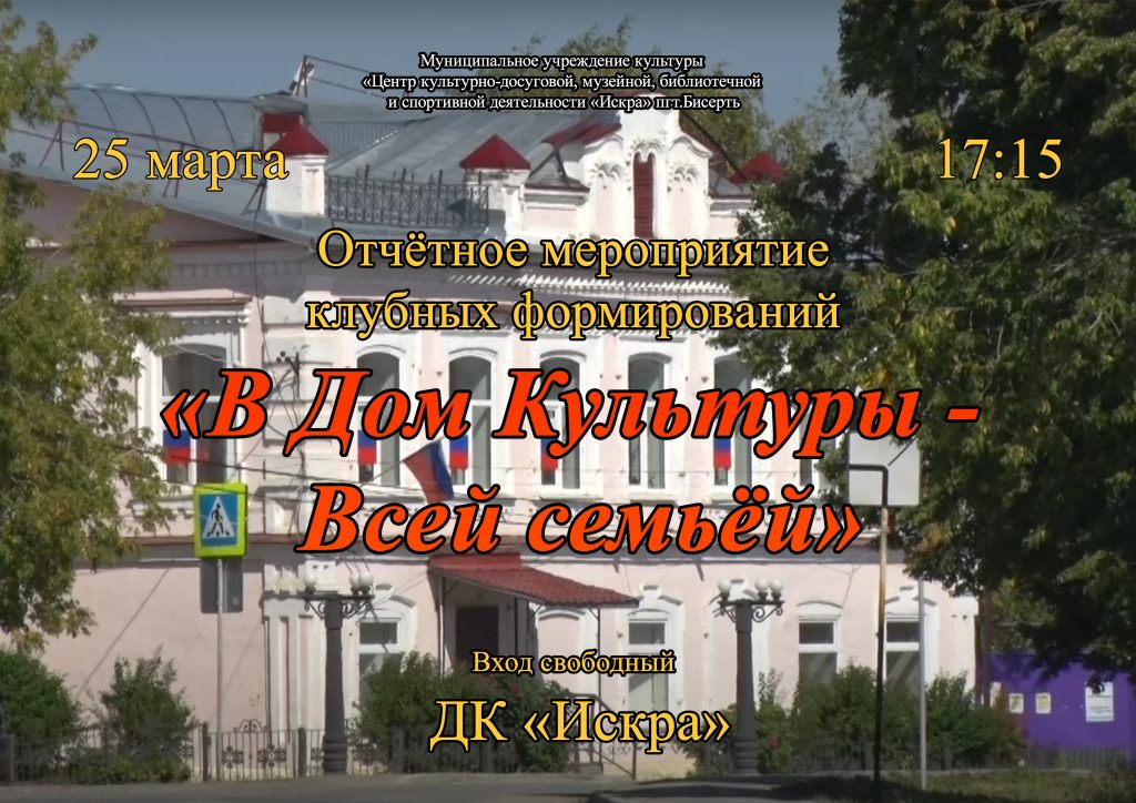 «В Дом Культуры — Всей семьёй»