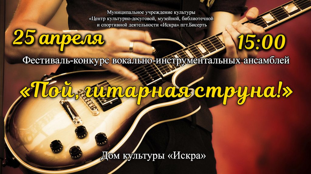 Приглашаем на фестиваль-конкурс вокально-инструментальных ансамблей «Пой, гитарная струна»