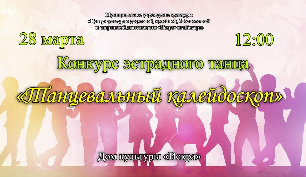 Приглашаем на муниципальный конкурс эстрадного танца «Танцевальный калейдоскоп-2026»