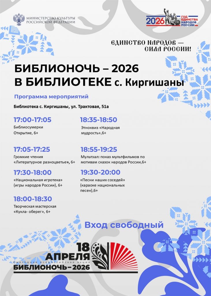 Всероссийская акция «Библионочь – 2026» в Библиотеке с.Киргишаны.