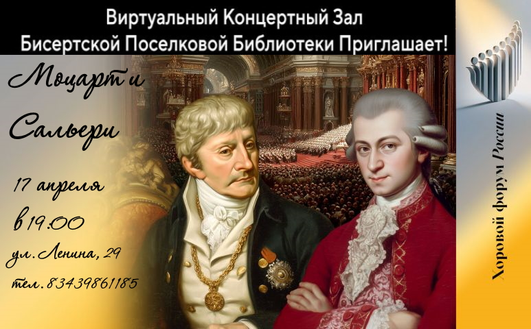 ВИРТУАЛЬНЫЙ КОНЦЕРТНЫЙ ЗАЛ БИСЕРТСКОЙ ПОСЕЛКОВОЙ БИБЛИОТЕКИ. Моцарт и Сальери. 17 апреля в 19:00.
