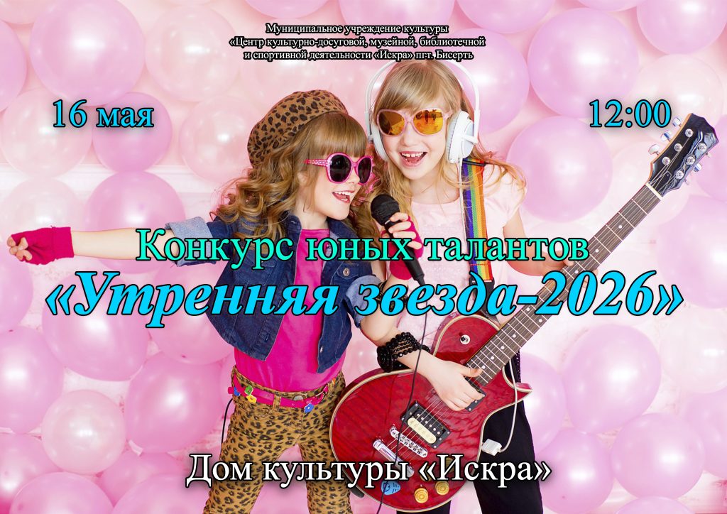 Анонс и положение конкурса юных талантов «Утренняя звезда-2026»