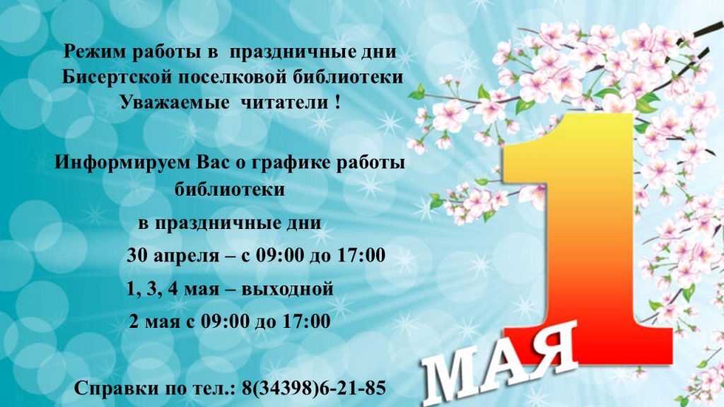 Режим работы Бисертской поселковой библиотеки и библиотеки с. Киргишаны на 30 апреля — 4 мая.