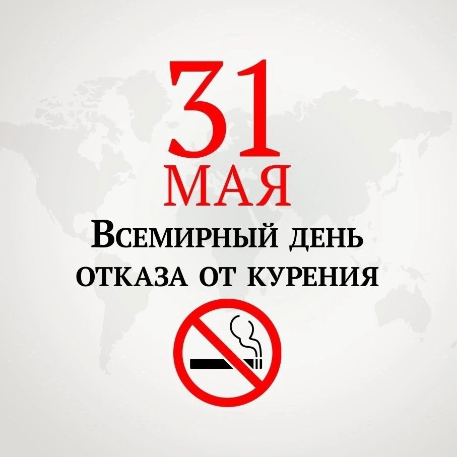 31 мая – Всемирный день отказа от курения.