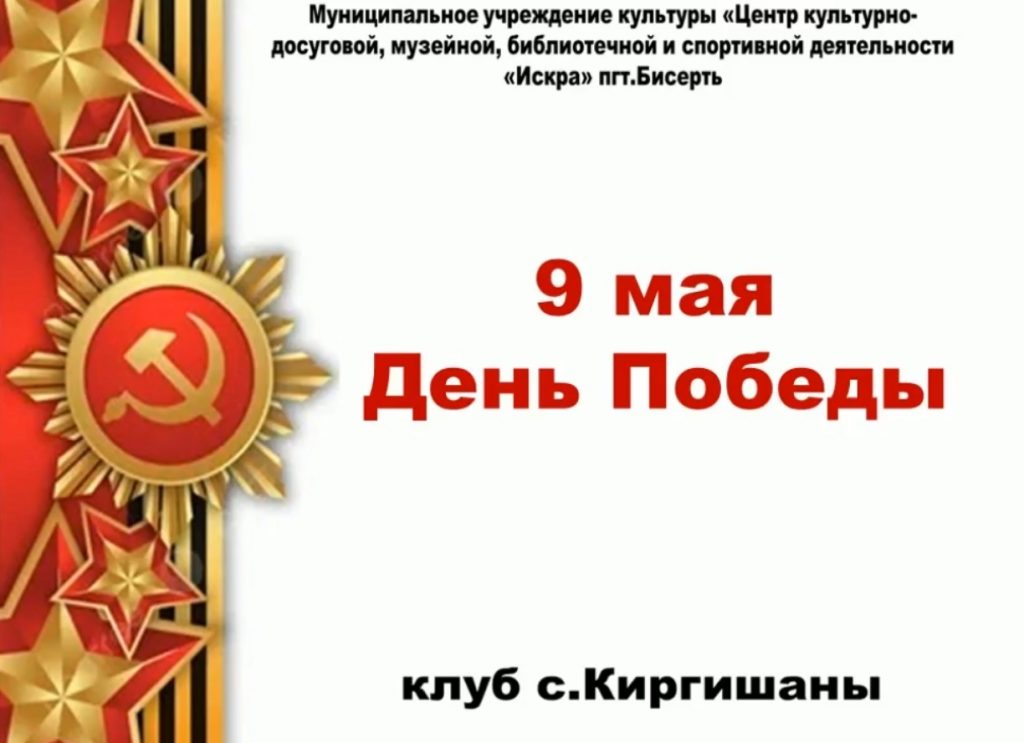 9 мая в клубе с.Киргишаны состоялся праздничный концерт ко Дню Победы.