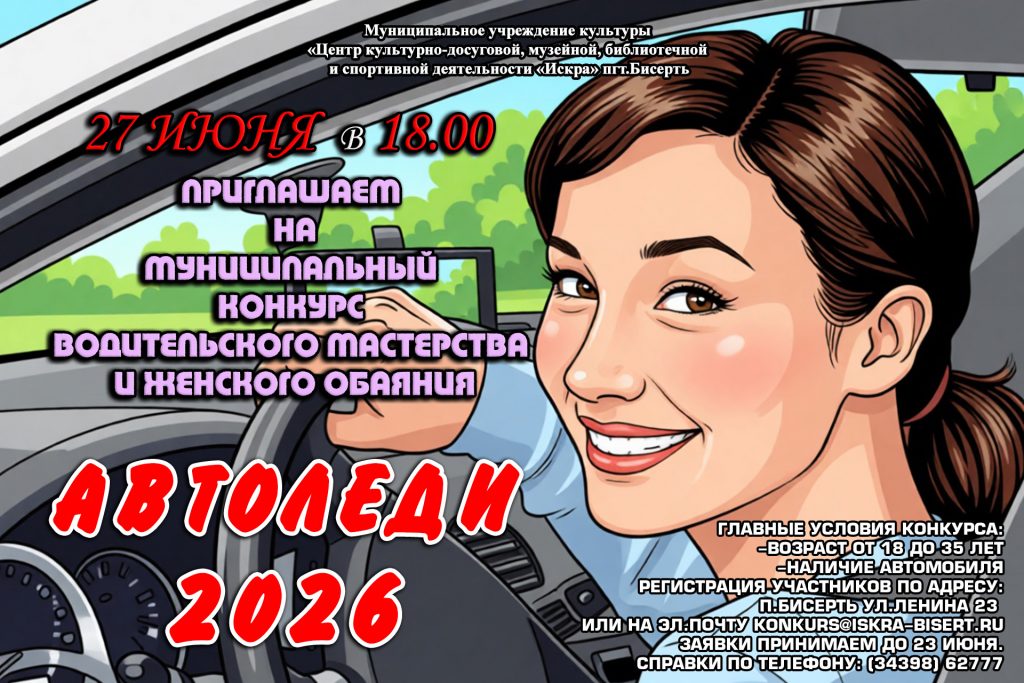 Приглашаем вас на конкурс «Автоледи»-яркое событие для самых смелых, умелых и стильных автолюбительниц!