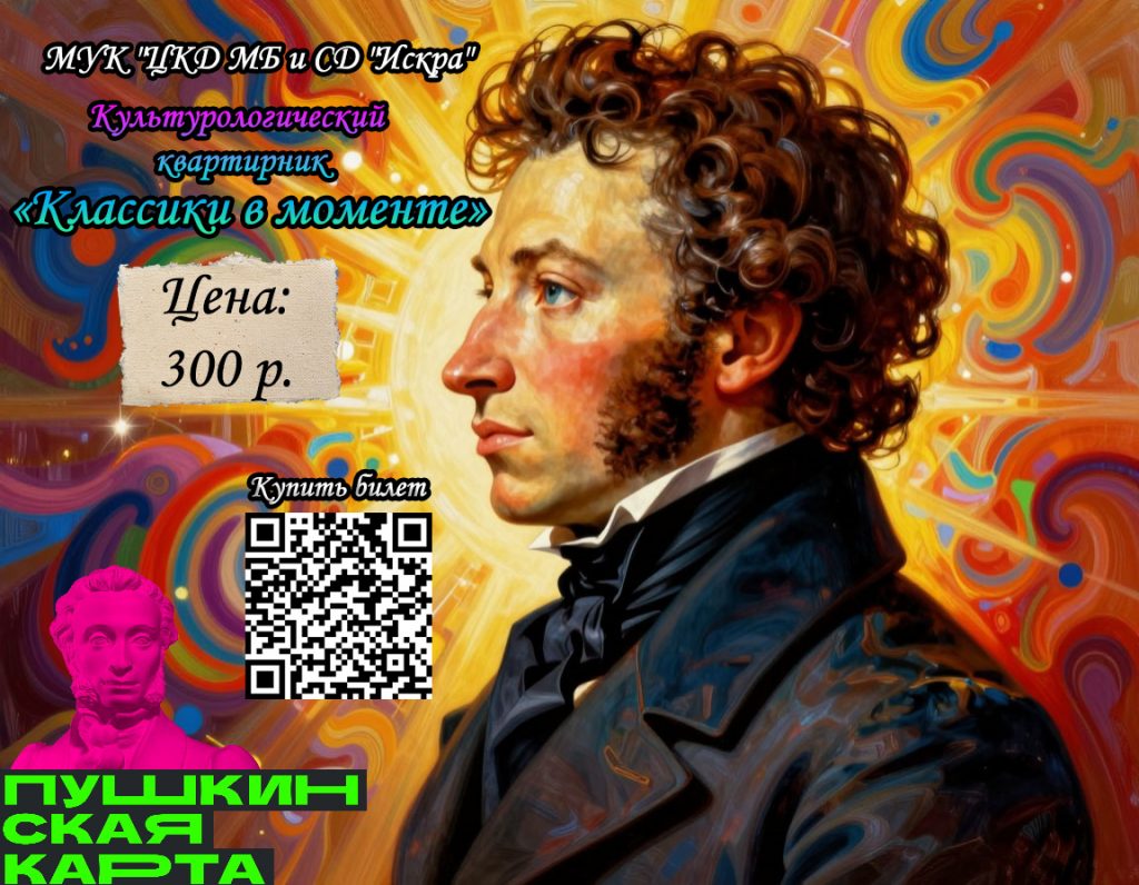 Культурологический квартирник «Классики в моменте». Мероприятие в рамках ПУШКИНСКОЙ КАРТЫ!