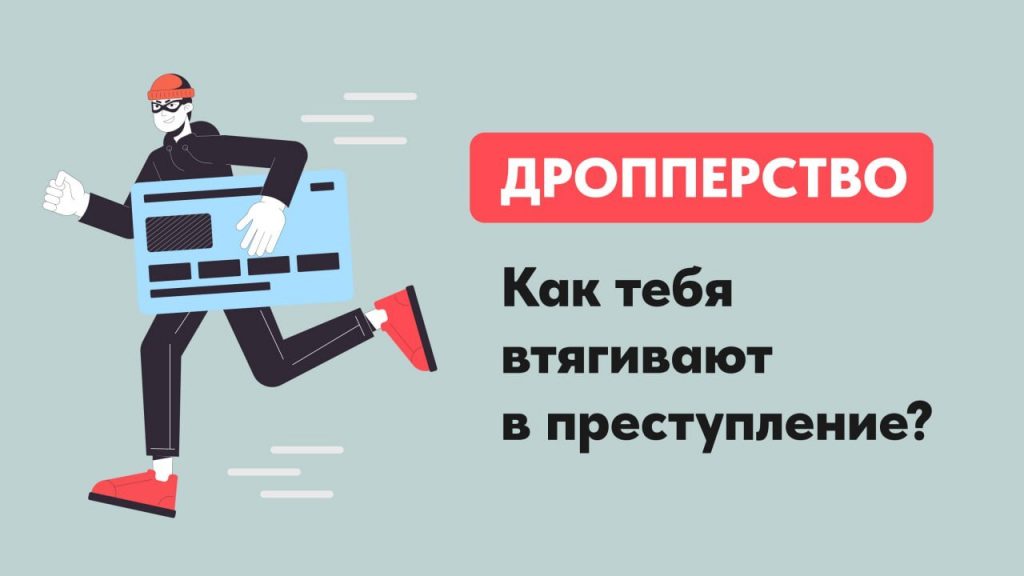 Видеоролик с разъяснением Прокуратуры Российской Федерации ответственности за дропперство и алгоритме действий потенциальных жертв мошенничества.