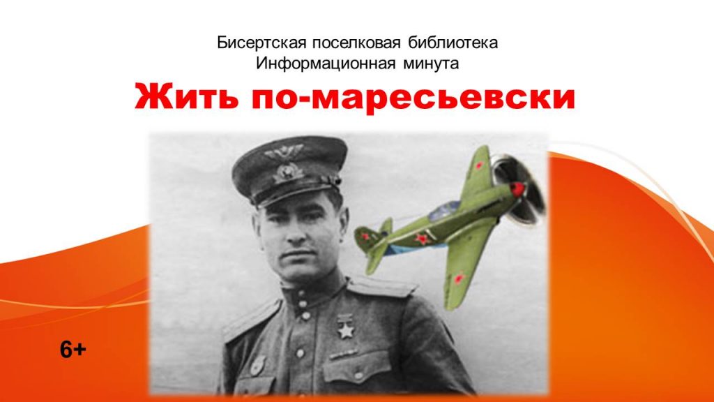 Жить по-маресьевски, 6+