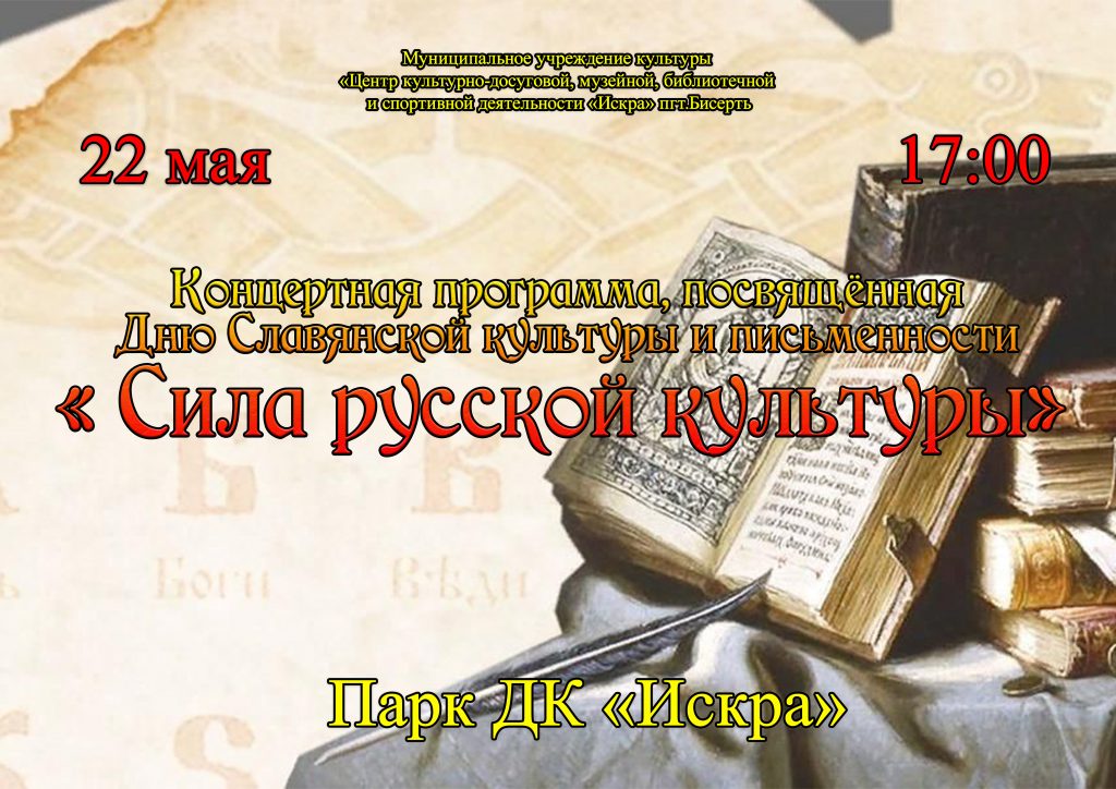 Концертная программа, посвящённая Дню Славянской культуры и письменности « Сила русской культуры» 22 мая в 17:00