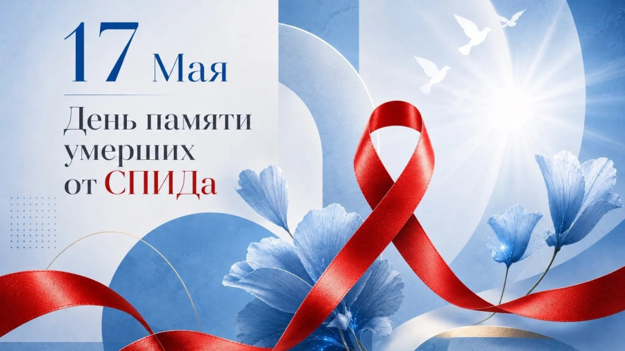 17 мая — День памяти жертв СПИДа