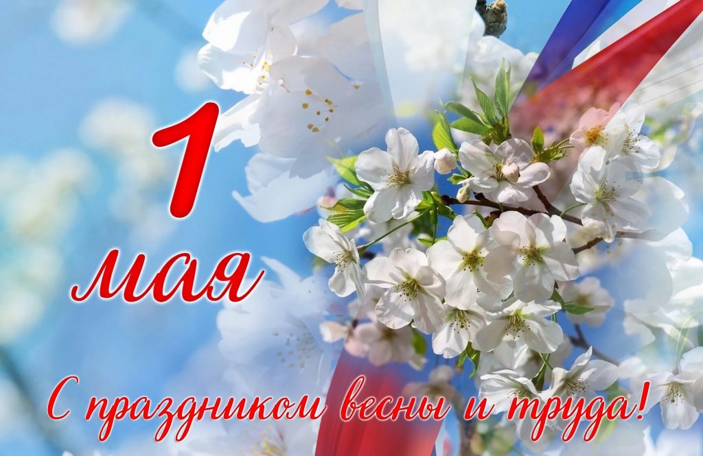 1 мая. Видеооткрытка.