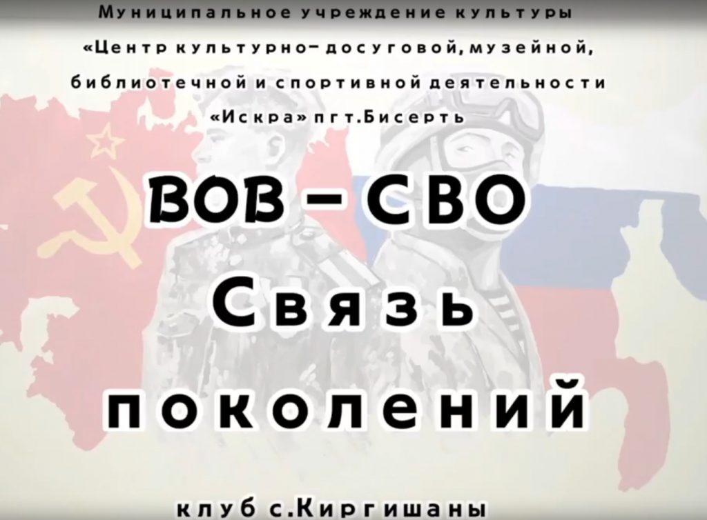 В преддверии Дня Победы 30 апреля в клубе с.Киргишаны проведено мероприятие «ВОВ – СВО. Связь поколений»