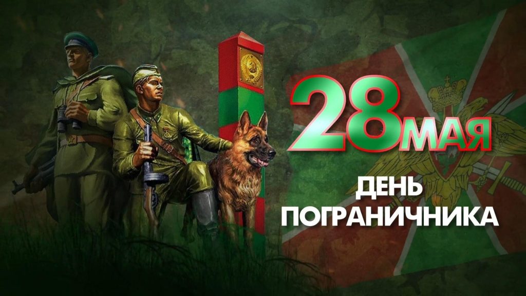 День пограничника