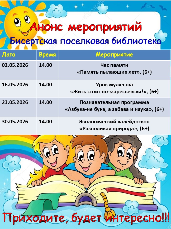 Анонс мероприятий Бисертской поселковой библиотеки на май