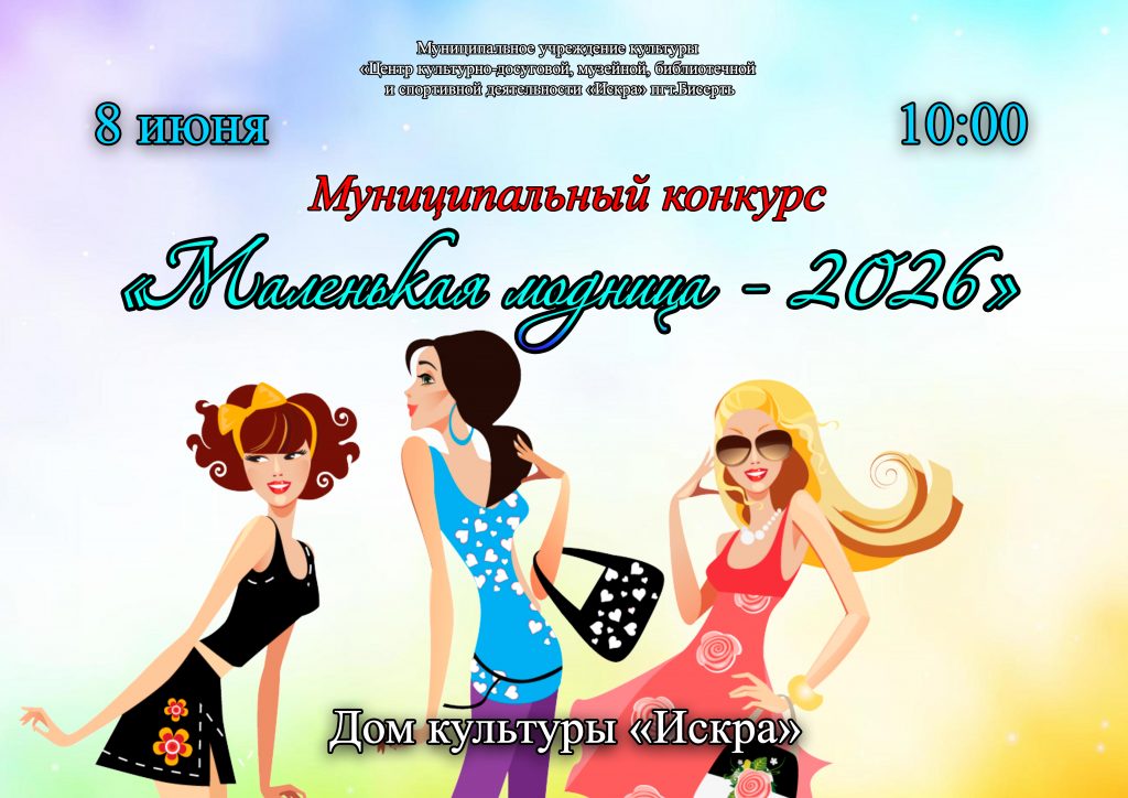 Приглашаем на Муниципальный конкурс — «Маленькая модница — 2026»!