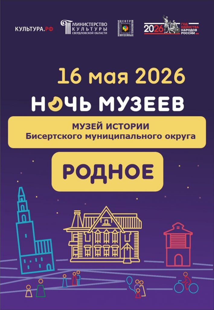 Ночь музеев 2026 в Музее истории Бисертского муниципального округа