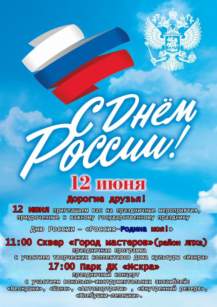 12 июня приглашаем вас на праздничные мероприятия, приуроченные к важному государственному празднику Дню России —«Россия-Родина моя!»