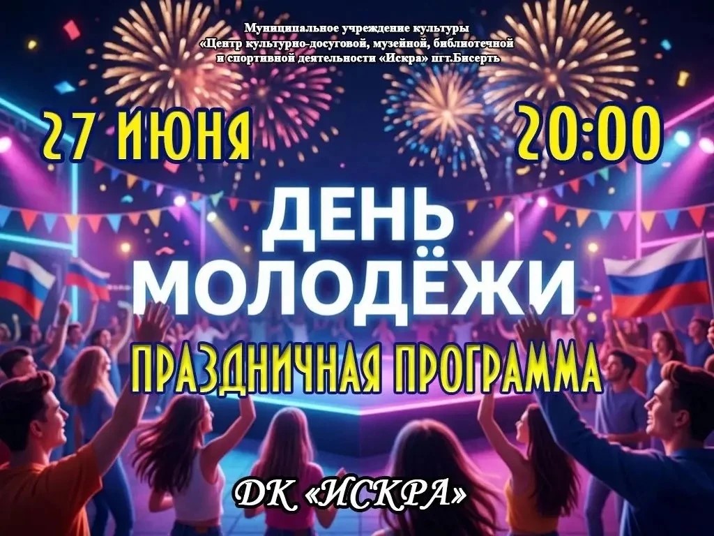 День молодежи в Доме культуры!