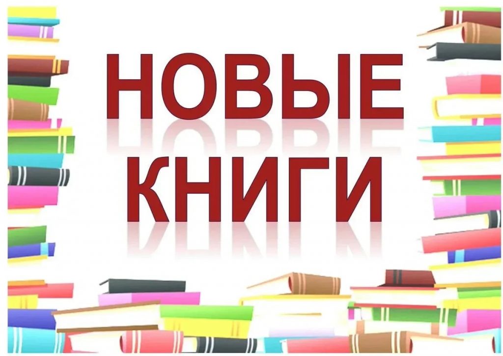 Поступление новых книг в библиотеку — всегда радостное событие! Бисертская поселковая библиотека и библиотека с.Киргишаны приглашают читателей познакомиться с новинками.