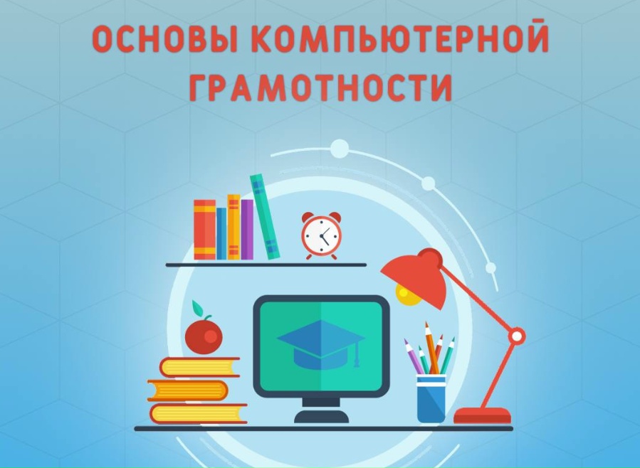 Курсы по компьютерной грамотности для начинающих