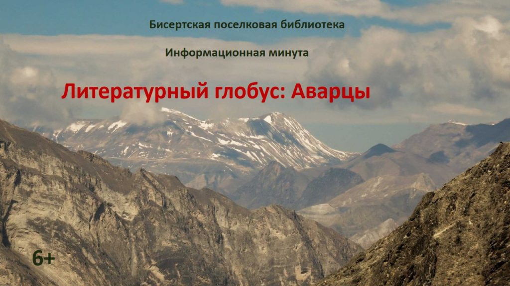 Литературный глобус: Аварцы, 6+