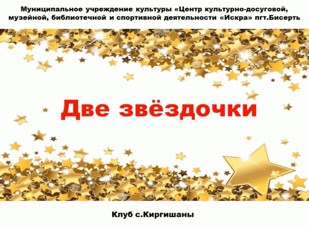 «Две звёздочки» зажглись