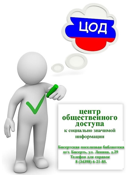 Центр общественного доступа (ЦОД) в Бисертском муниципальном округе