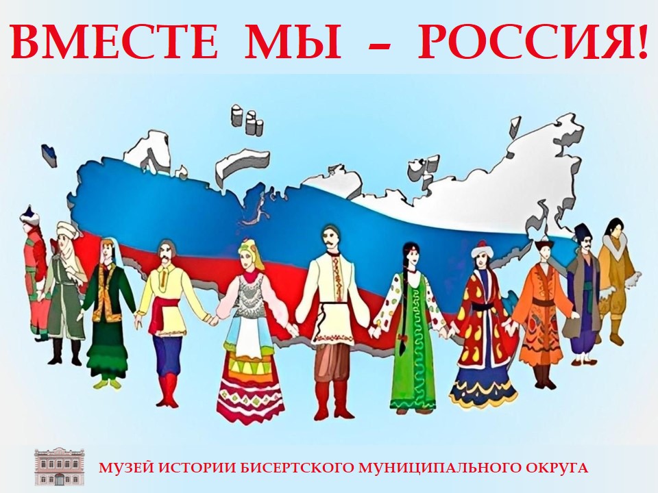 Вместе мы – Россия