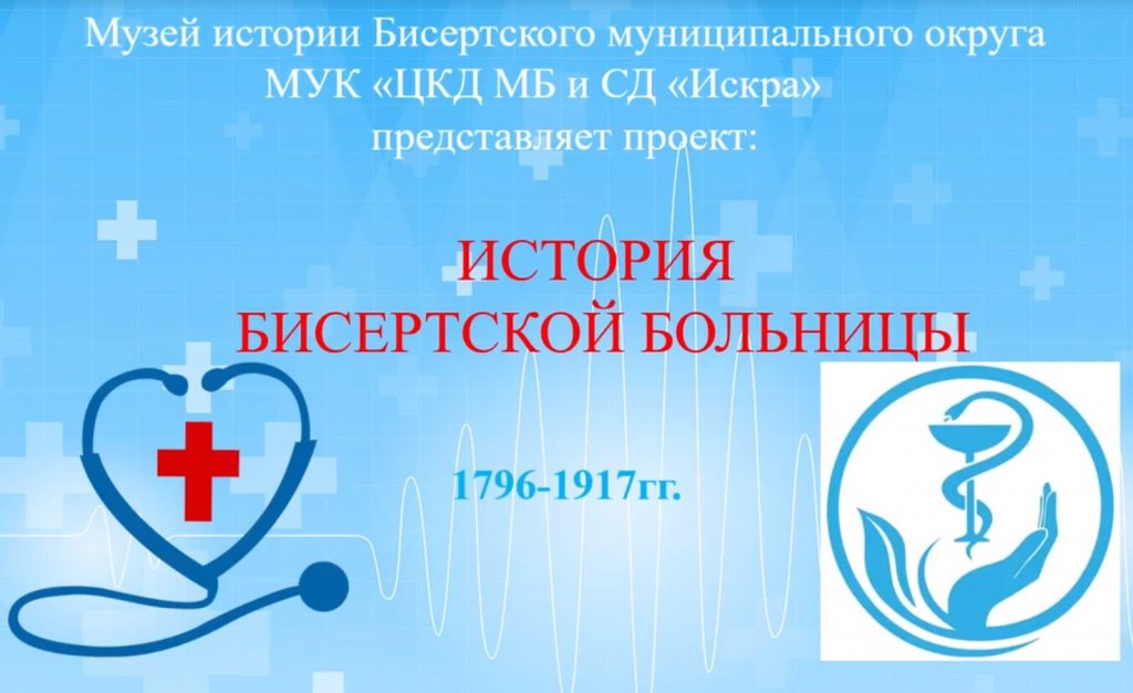 История Бисертской больницы