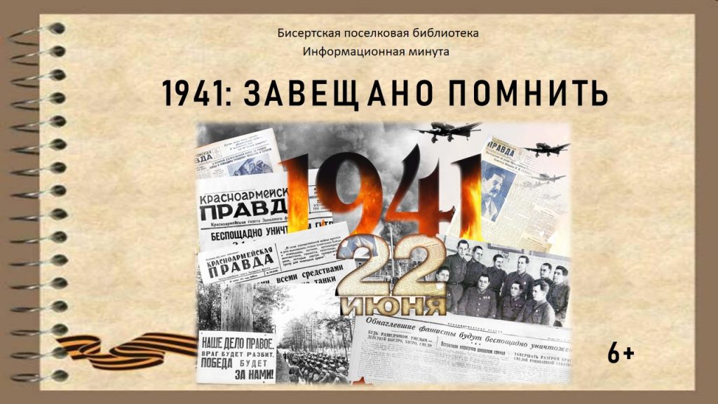 Информационная минута, 6+ 1941: завещано помнить