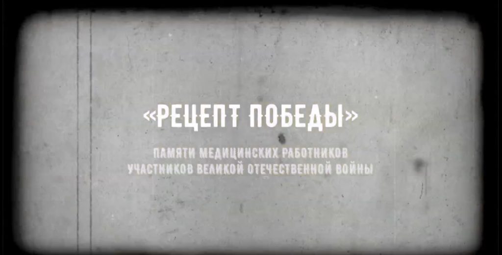Рецепт Победы. Памяти медицинских работников участников Великой Отечественной войны