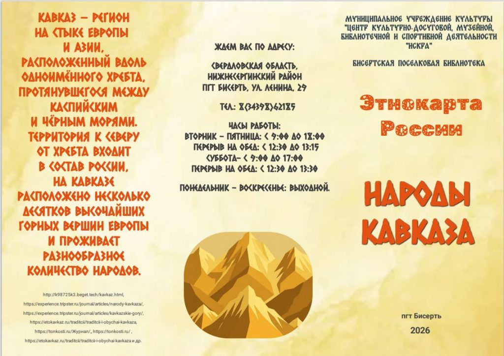 Информационный буклет «Народы Кавказа»