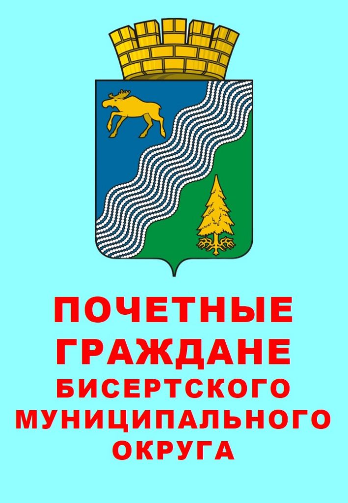 Почетные граждане Бисертского муниципального округа