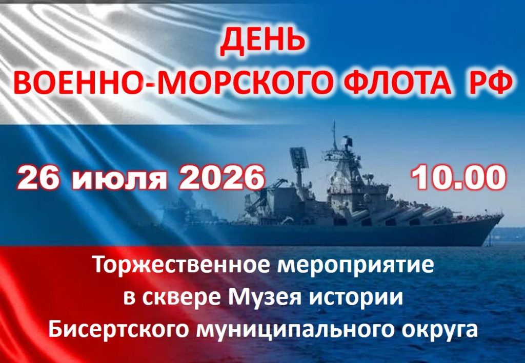 День Военно-Морского Флота