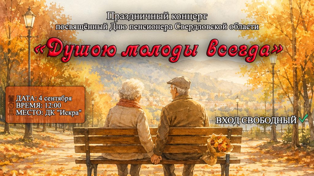 «Душою молоды всегда»: праздничный концерт ко Дню пенсионера в ДК «Искра»
